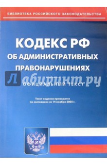 Кодекс РФ об административных правонарушениях на 14.11.05