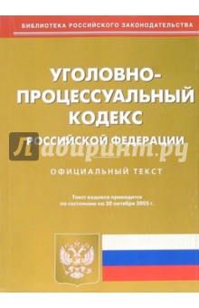 Уголовно-процессуальный кодекс РФ на 20.10.05