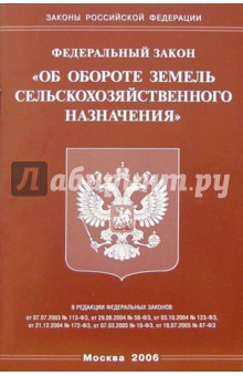 Федеральный закон "Об обороте земель сельскохозяйственного назначения"