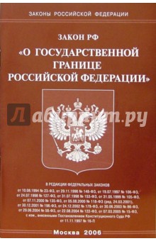 Федеральный закон "О государственной границе Российской Федерации"