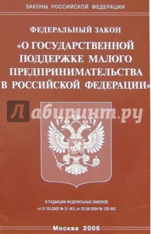 Федеральный закон "О государственной поддержке малого предпринимательства в Российской Федерации"