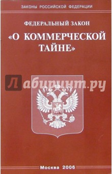 Федеральный закон "О коммерческой тайне"