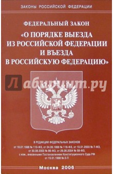 Федеральный закон "О порядке выезда из РФ и въезда в РФ"