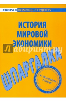 Шпаргалка по истории мировой экономики