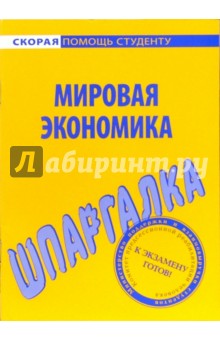 Шпаргалка по мировой экономике