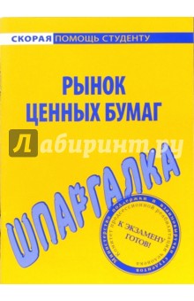 Шпаргалка по рынку ценных бумаг