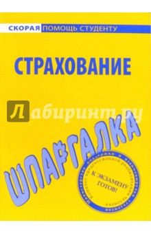 Шпаргалка посСтрахованию