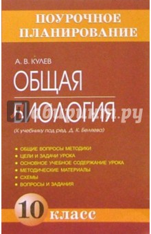 Общая биология 10кл (к учебнику под ред. Д.К. Беляева): Мотодическое пособие