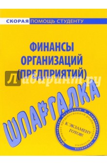Шпаргалка по финансам организаций (предприятий)