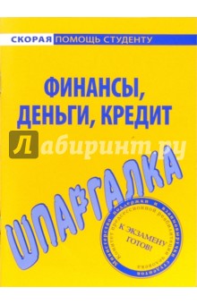 Шпаргалка по финансам, деньгам, кредиту