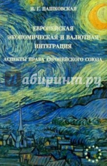 Европейская экономическая и валютная интеграция: Аспекты права Европейского Союза