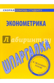 Шпаргалка по эконометрике