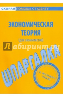 Шпаргалка по экономической теории (для экономистов)