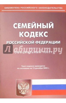 Семейный кодекс Российской Федерации (по состоянию на 13.12.05)