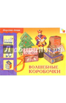 Волшебные коробочки: Рабочая тетрадь