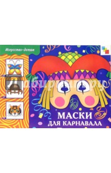 Маски для карнавала: учебное издание