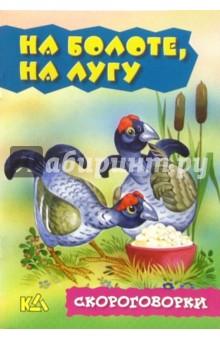 На болоте, на лугу. Скороговорки