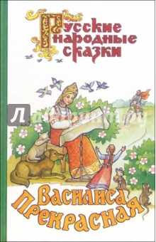 Василиса Прекрасная