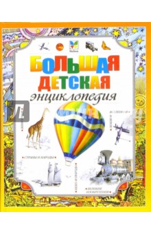Большая детская энциклопедия