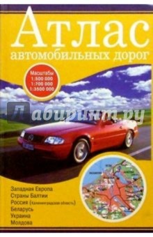 Атлас автомобильных дорог: Западная Европа, Балтия, Россия (Калининградская обл.), Беларусь...