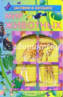 Мир животных