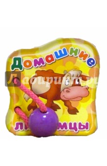 Домашние любимцы