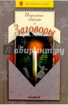 Народные обряды и заговоры