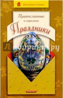 Православные и народные праздники