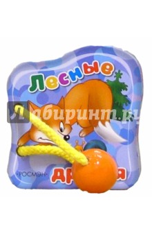 Лесные друзья