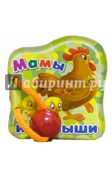 Мамы и малыши