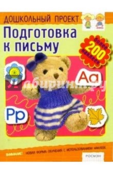 Подготовка к письму.  Книжка с наклейками