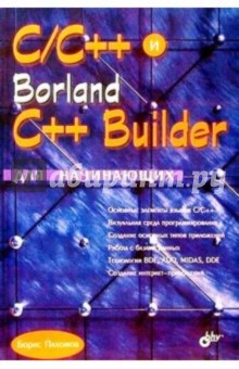 C/C++ и Borland C++ Builder для начинающих