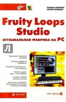 Fruity Loops Studio: музыкальная фабрика на РС. + CD