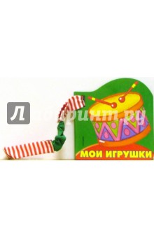 Мои игрушки