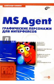 MS Agent. Графические персонажи для интерфейсов (+CD)