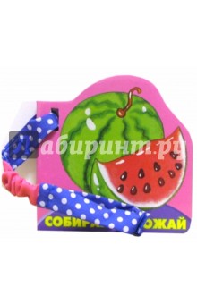 Собираем урожай