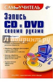 Запись CD и DVD своими руками