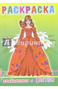 Раскраска: Знакомимся с цветом (принцесса)