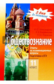 Обществознание. 11 класс. Ответы на экзаменационные вопросы. Подготовка к ЕГЭ