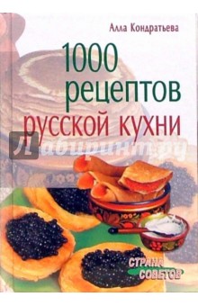 1000 рецептов русской кухни