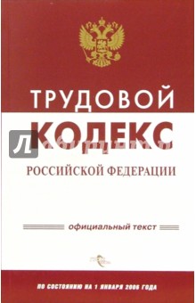 Трудовой кодекс Российской Федерации