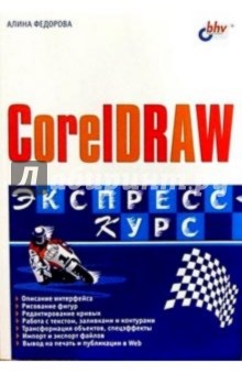 CorelDRAW. Экспресс-курс