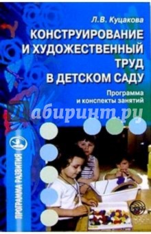 Конструирование и художественный труд в детском саду: Программа и конспекты занятий