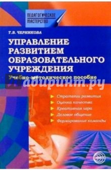 Управление развитием образовательного учреждения: Учебно-методическое пособие