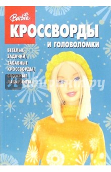 Сб. кроссв. и головоломок №11 (Барби)