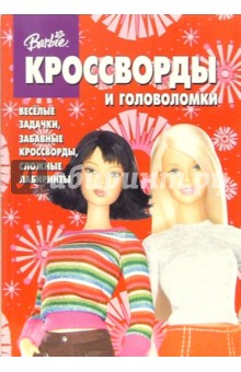 Сб. кроссв. и головоломок №13 (Барби)