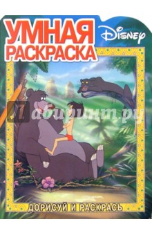 Книга джунглей №6. Дорисуй и раскрась