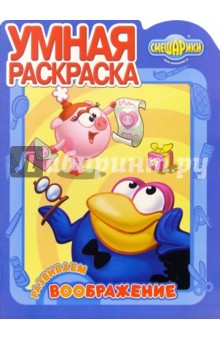 Умная раскраска № РУ 0512. ("Смешарики. Развиваем воображение").