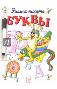 Учимся писать буквы. Часть-2 (с фломастером)