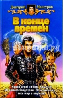 В конце времен: Фантастический роман